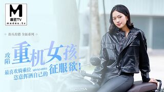 MDAG_0003_街头狩猎EP3_攻陷重机女孩_最喜欢骑乘位姿意挥洒自己的征服欲
