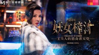 MDSR-0001-4妖女榨汁篇章4-苏语棠 管明美