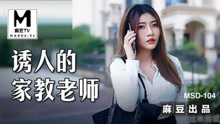 MSD-104.李娜.诱人的家教老师