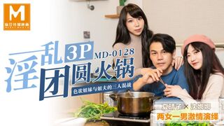 麻豆传媒映画，MD-0128 夏晴子 沈娜娜 淫乱3P团圆火锅.色欲姐妹与姐夫的三人混战