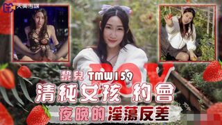 【天美传媒-TMW159】黎儿【清纯女孩POV约会夜晚的淫荡反差】高清1080P原版首发【TMW159】