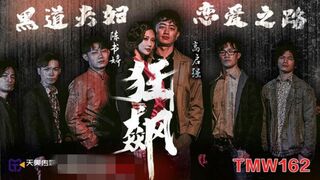 【天美传媒-TMW162】【狂飙之黑道夫妇恋爱之路】高清1080P原版首发【TMW162】