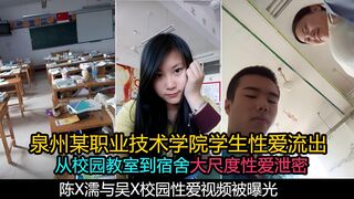 【校园情侣泄密】泉州某职业技术学院学生大尺度性爱视频被曝光